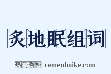 炙地眠组词是什么意思的图片